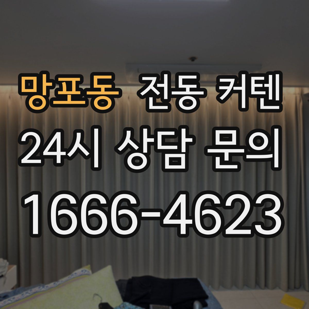 망포동 전동 커텐