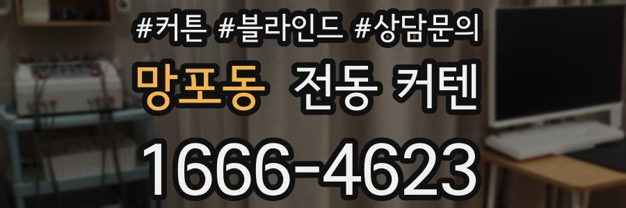 망포동 전동 커텐