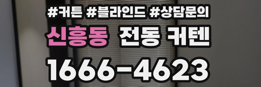 신흥동 전동 커텐