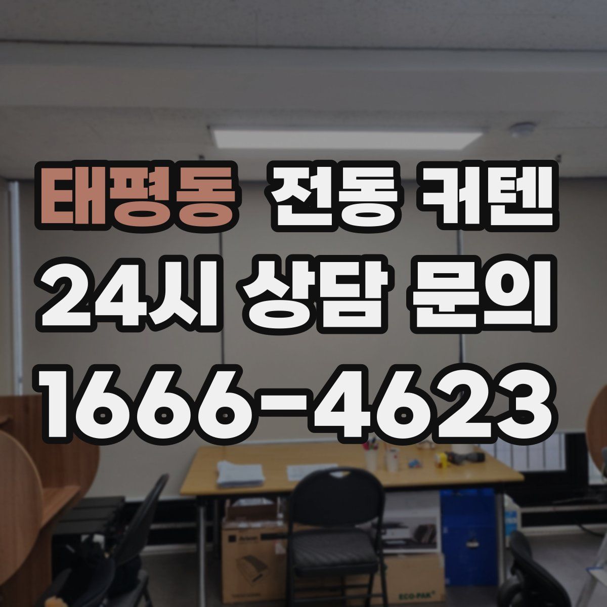 태평동 전동 커텐