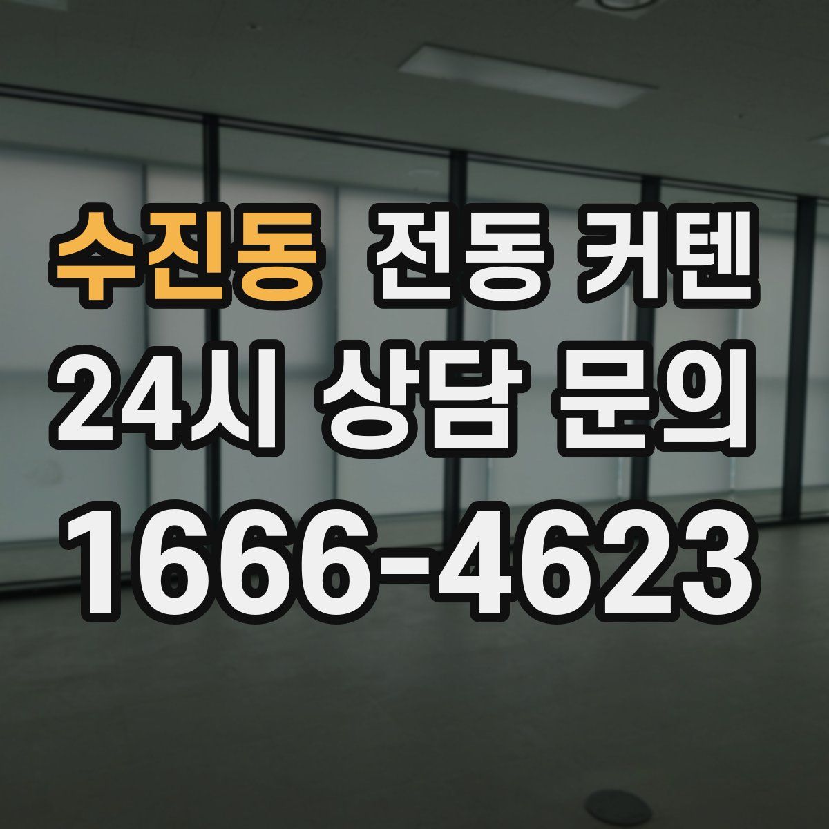 수진동 전동 커텐