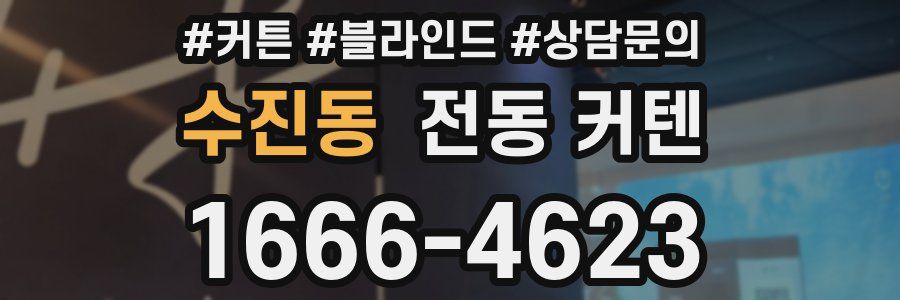 수진동 전동 커텐