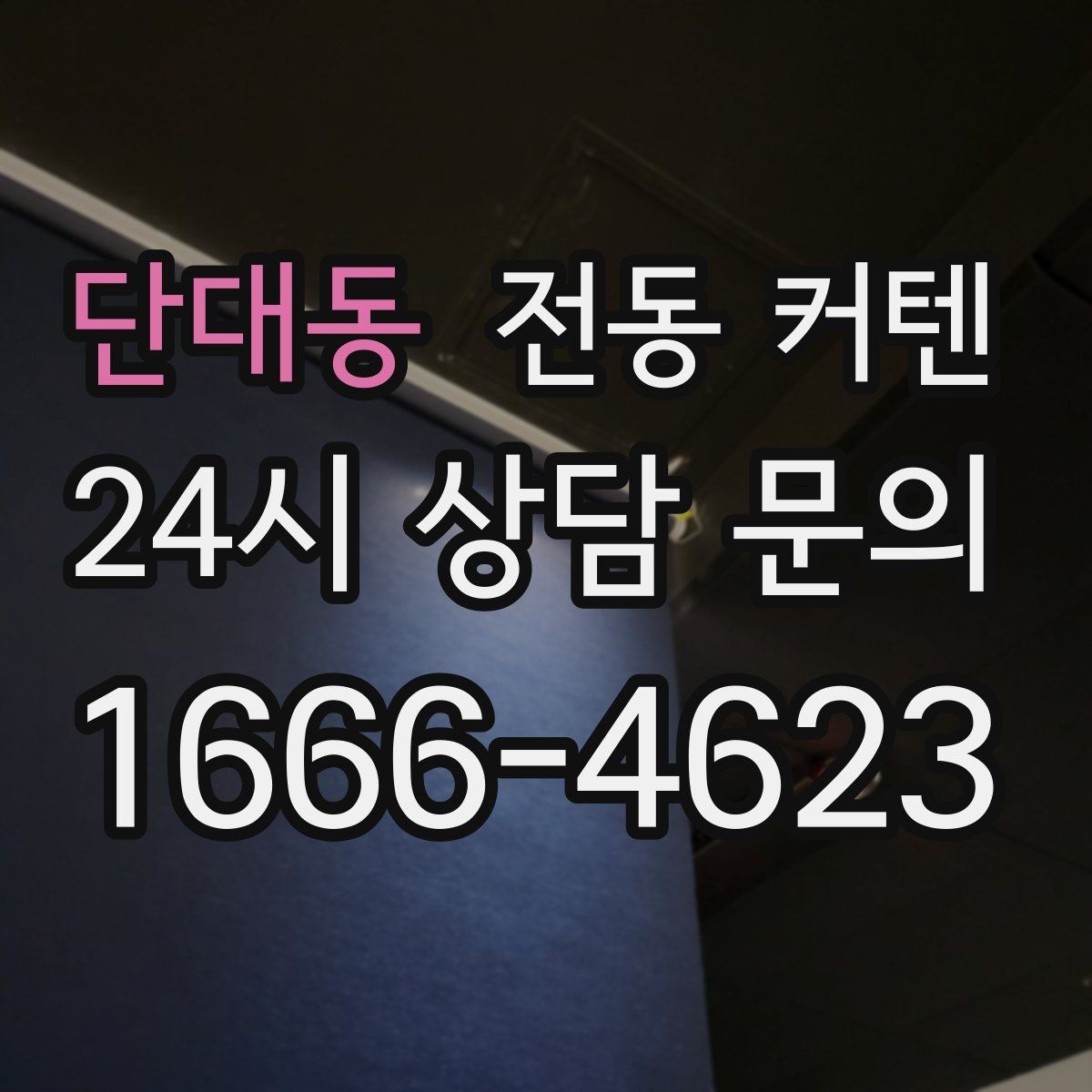 단대동 전동 커텐 길이 측정 방법 정리