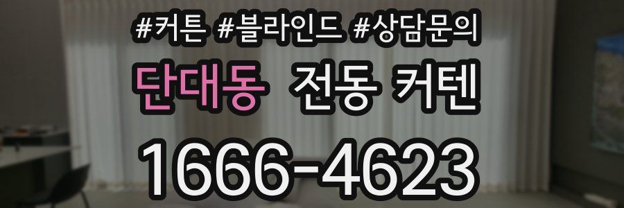 단대동 전동 커텐