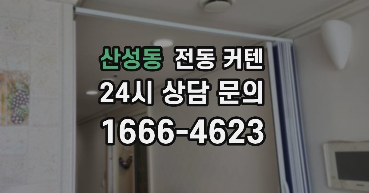 산성동 전동 커텐