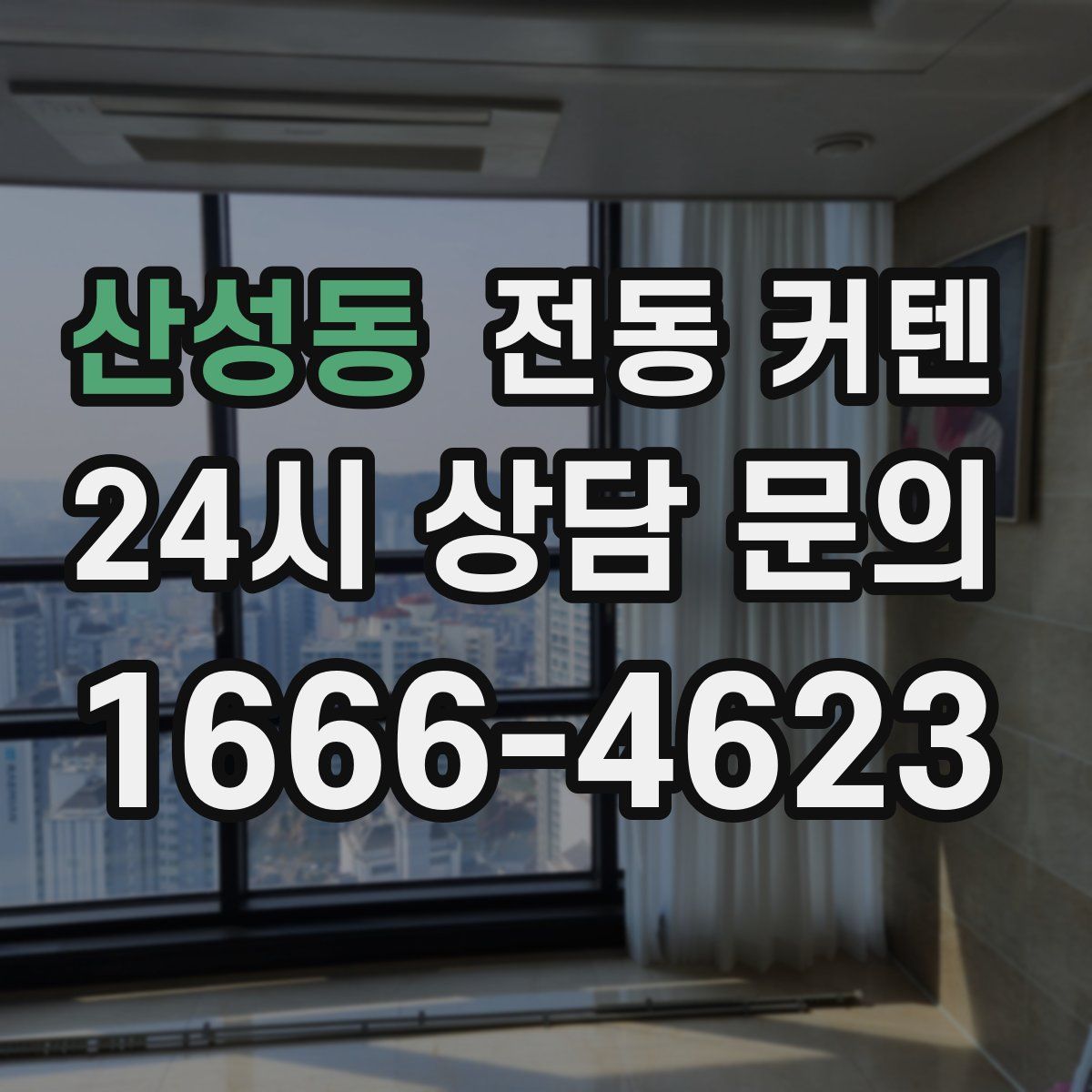 산성동 전동 커텐