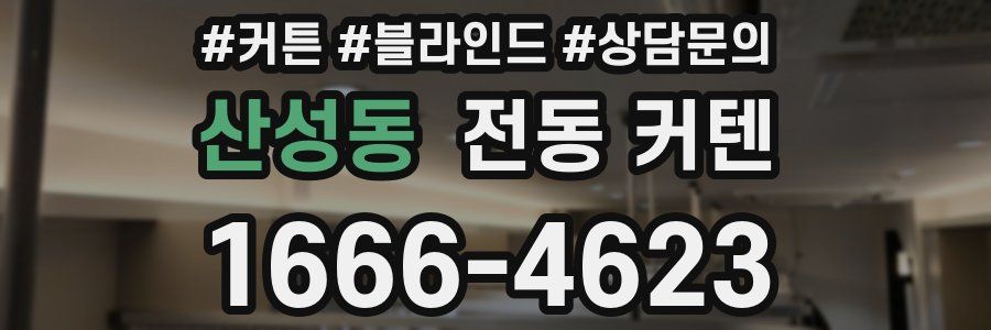 산성동 전동 커텐