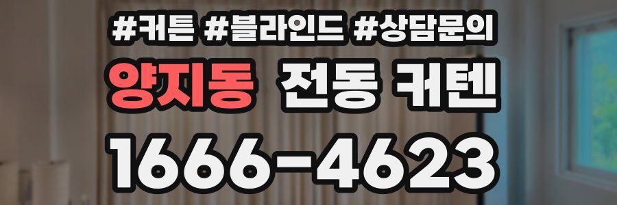 양지동 전동 커텐