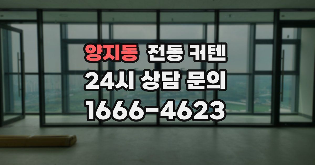 양지동 전동 커텐