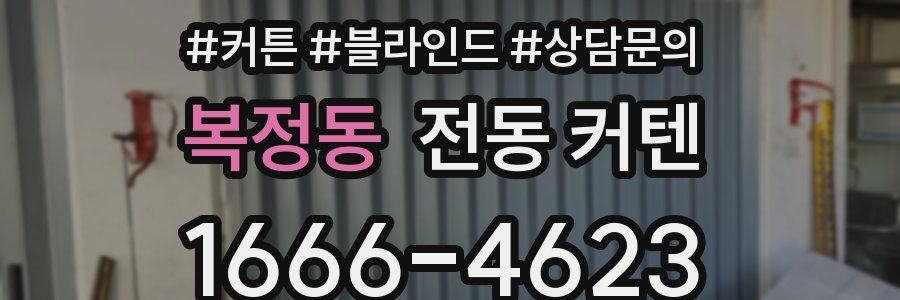 복정동 전동 커텐