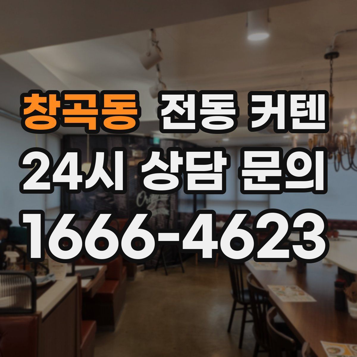 창곡동 전동 커텐