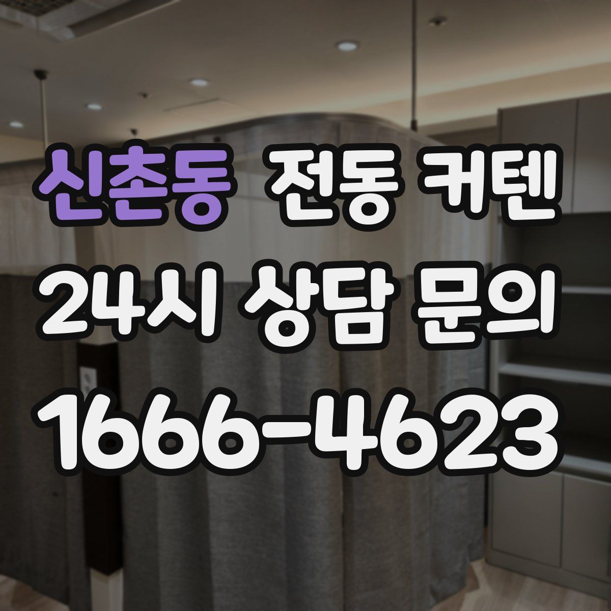 신촌동 전동 커텐