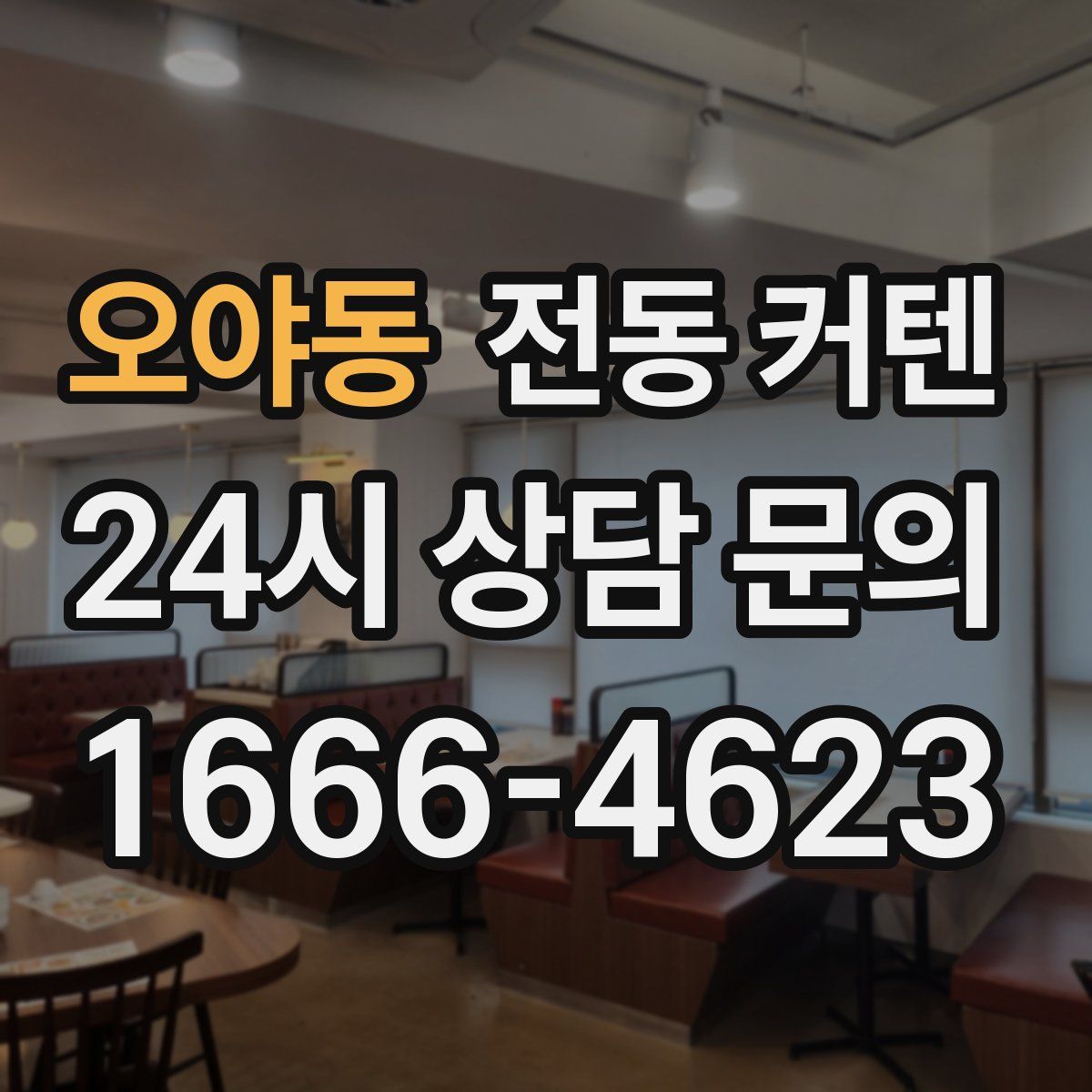 오야동 전동 커텐