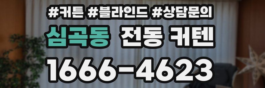 심곡동 전동 커텐