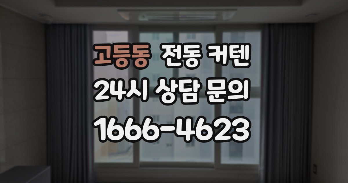 고등동 전동 커텐