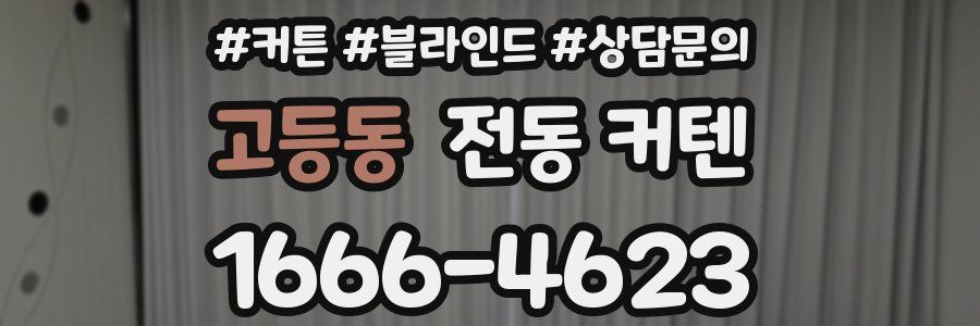 고등동 전동 커텐