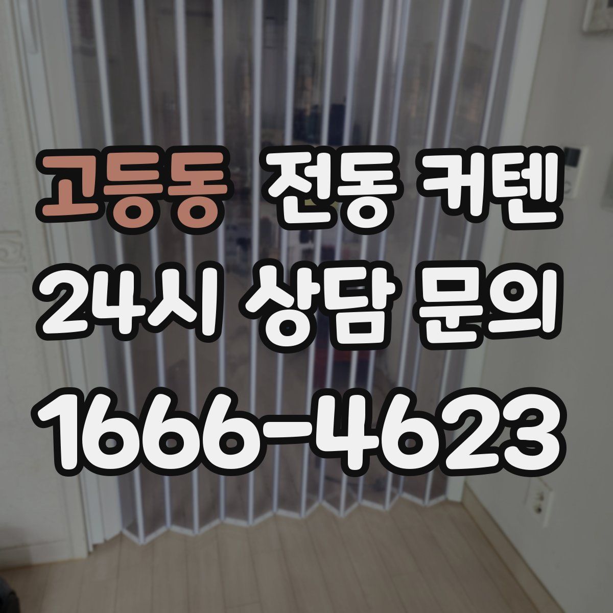 고등동 전동 커텐