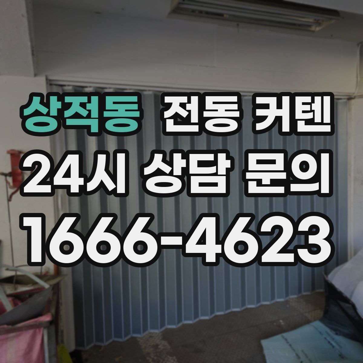 상적동 전동 커텐