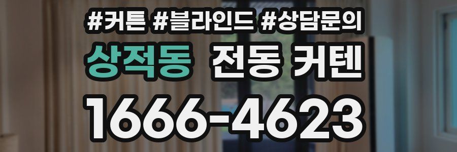 상적동 전동 커텐