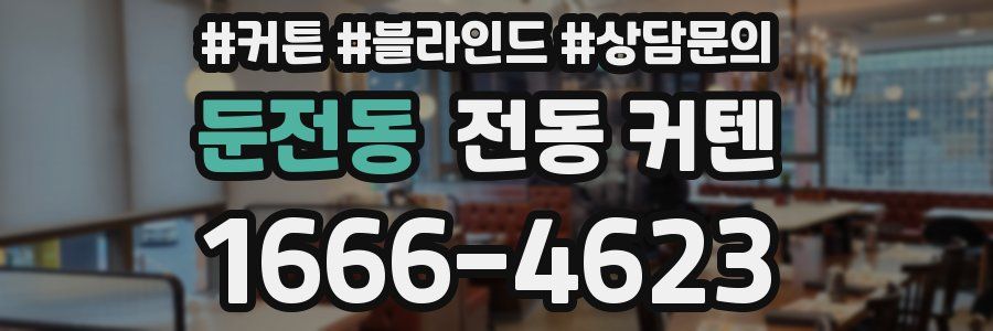 둔전동 전동 커텐