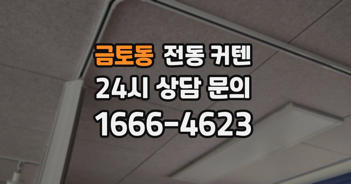 금토동 전동 커텐