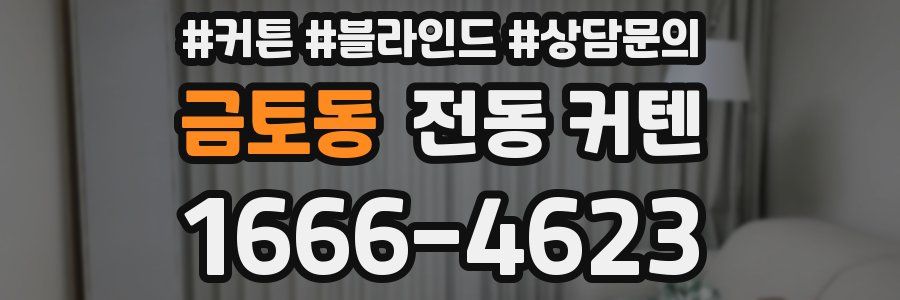 금토동 전동 커텐