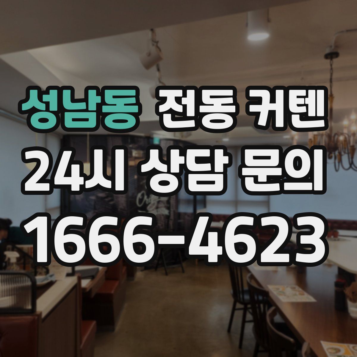 성남동 전동 커텐