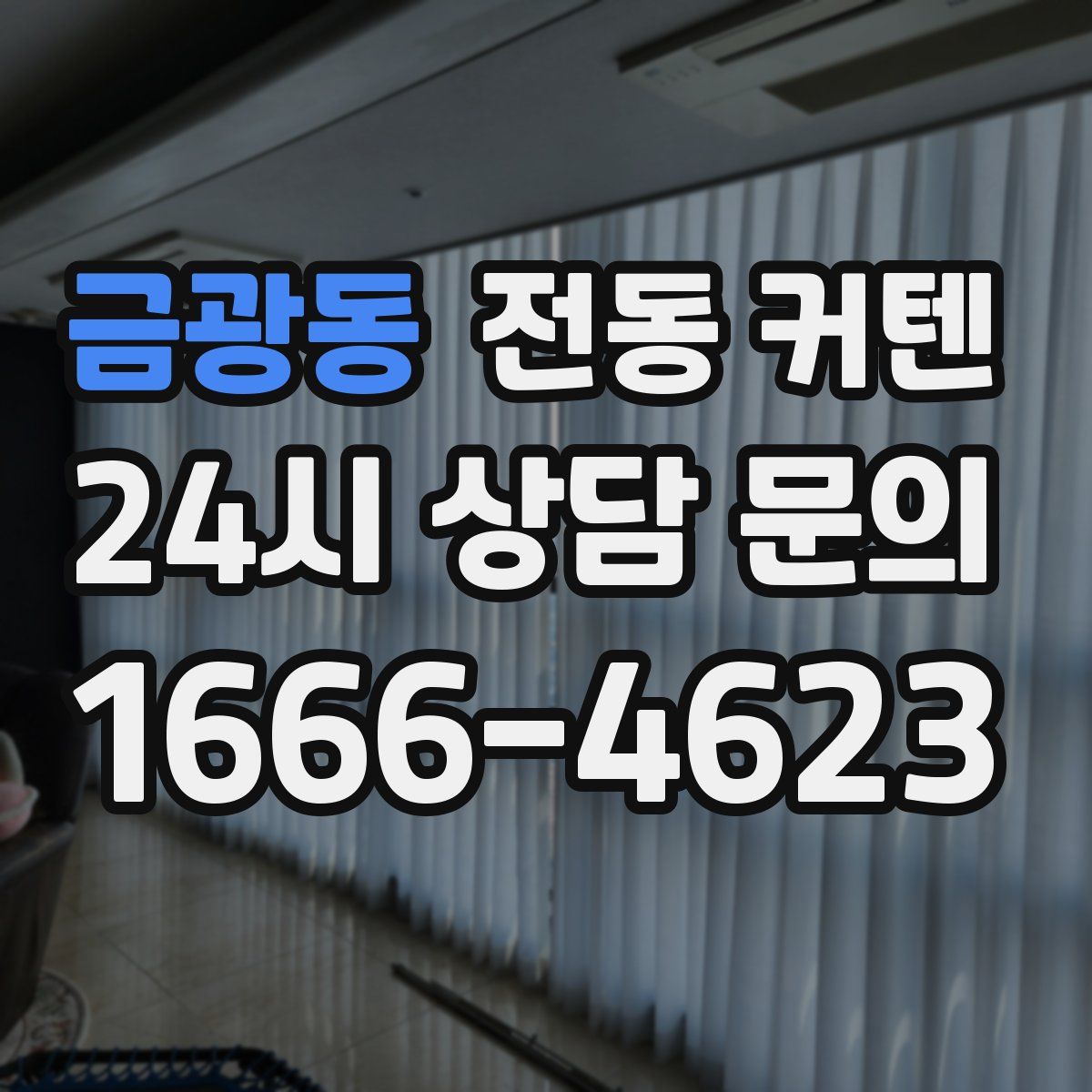 금광동 전동 커텐