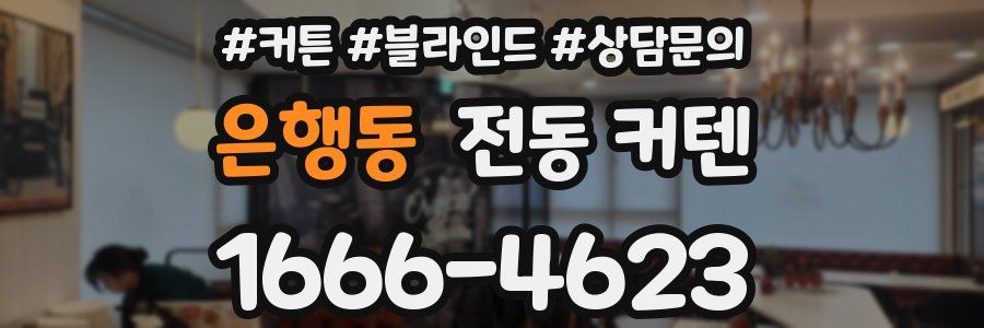 은행동 전동 커텐