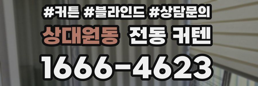 상대원동 전동 커텐