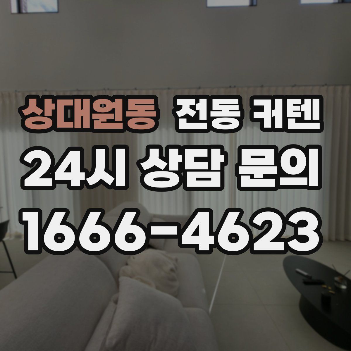 상대원동 전동 커텐