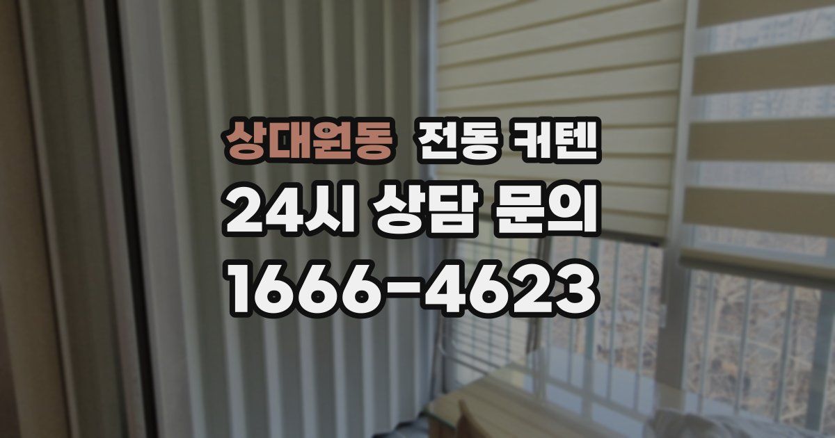 상대원동 전동 커텐