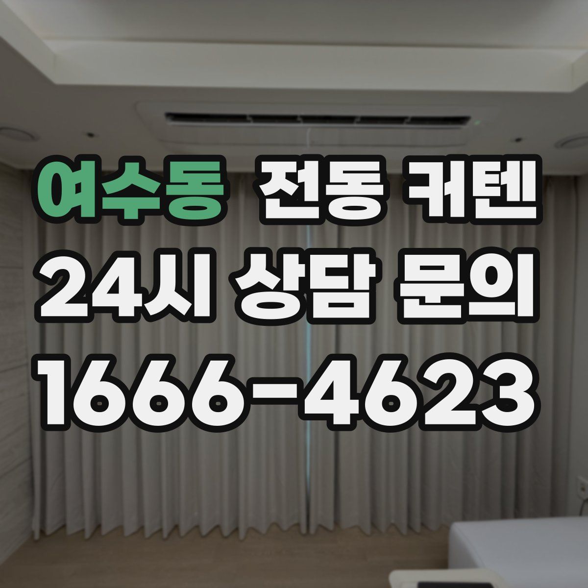 여수동 전동 커텐