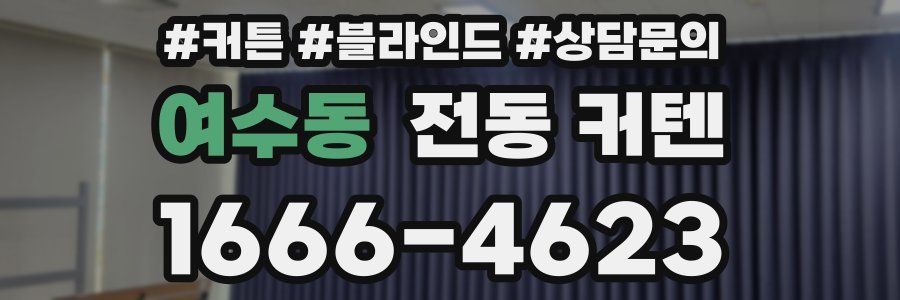 여수동 전동 커텐