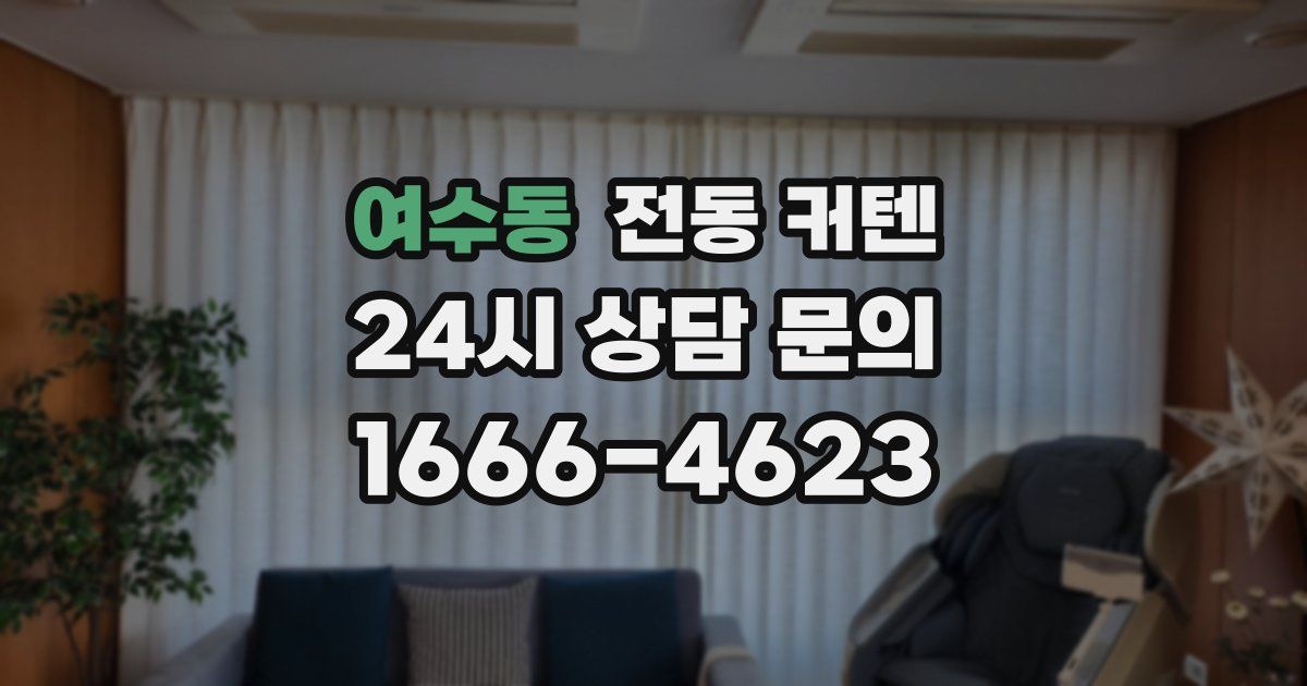 여수동 전동 커텐