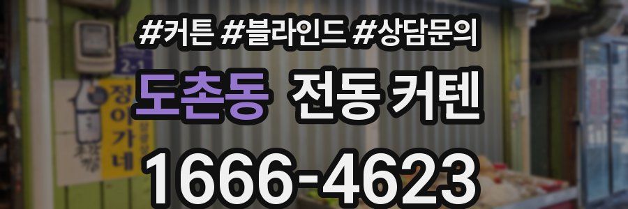 도촌동 전동 커텐