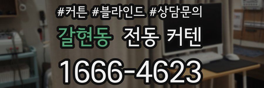 갈현동 전동 커텐