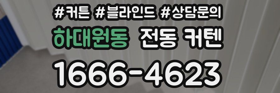 하대원동 전동 커텐