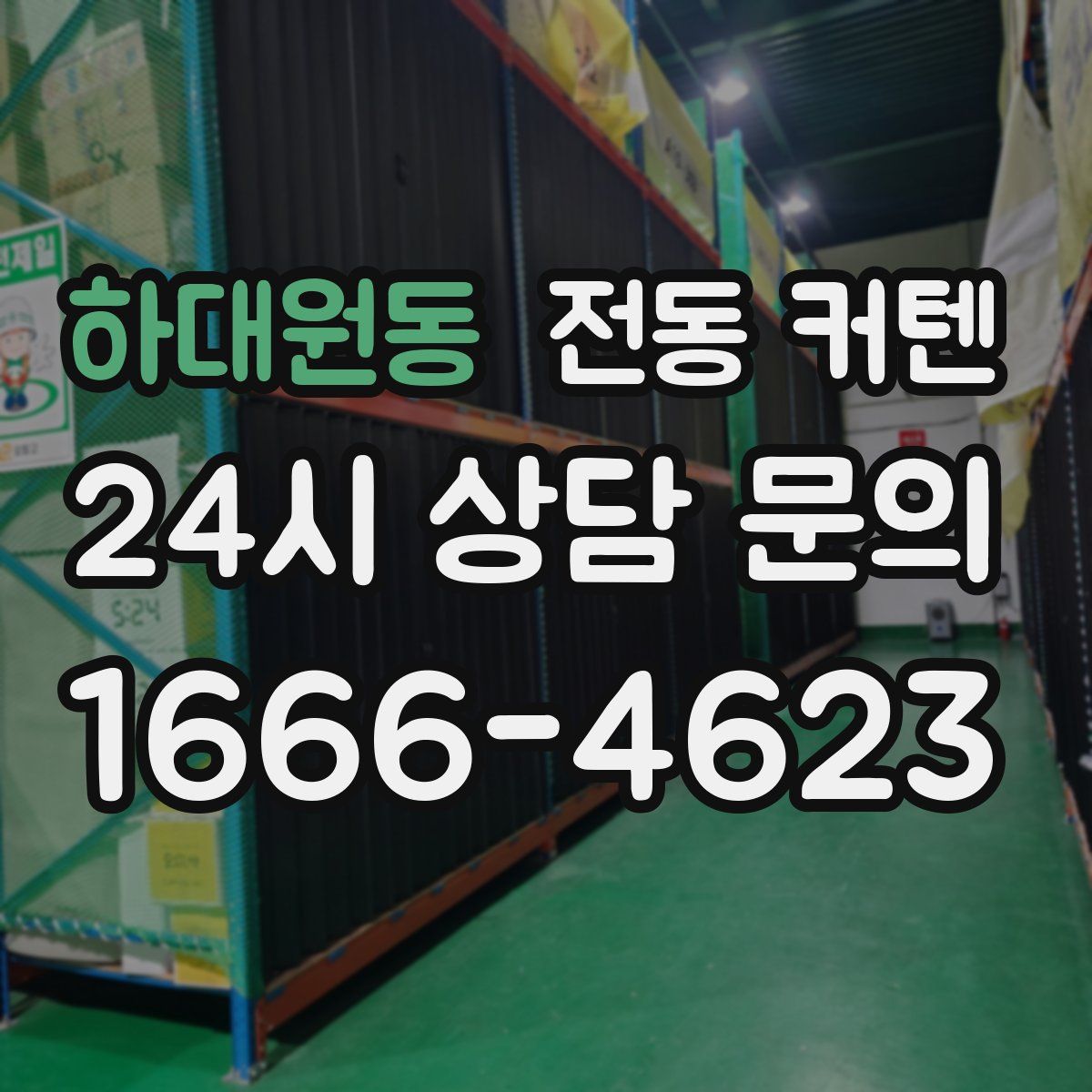 하대원동 전동 커텐