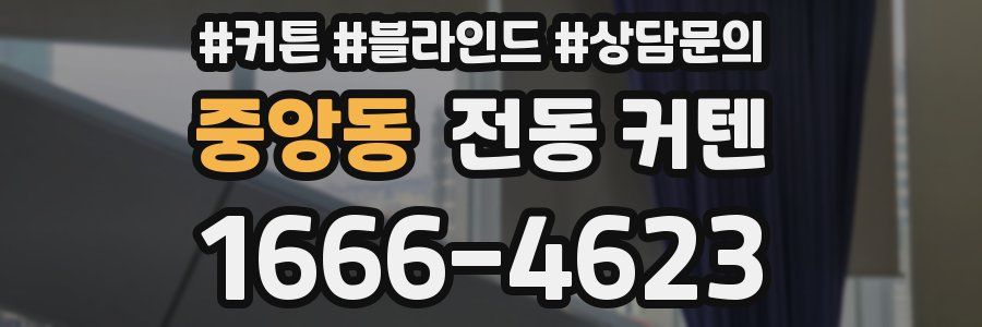 중앙동 전동 커텐