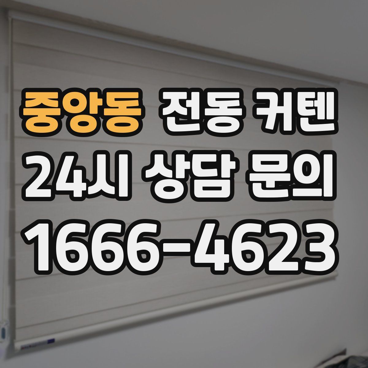 중앙동 전동 커텐