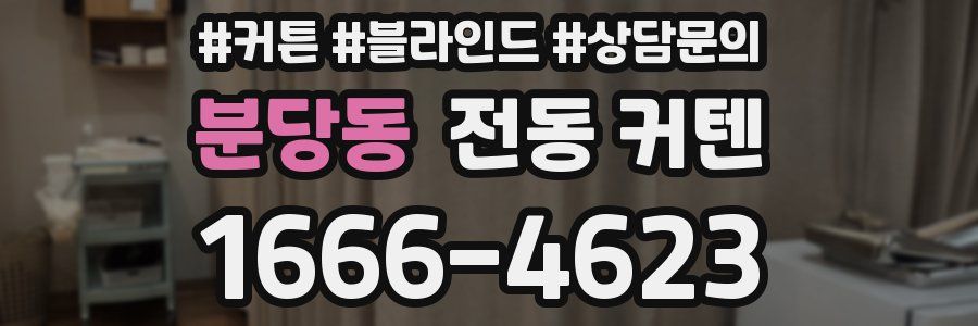 분당동 전동 커텐