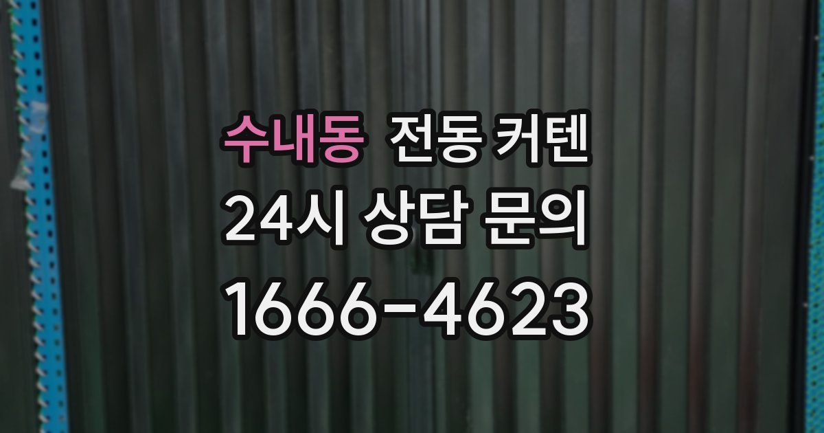수내동 전동 커텐