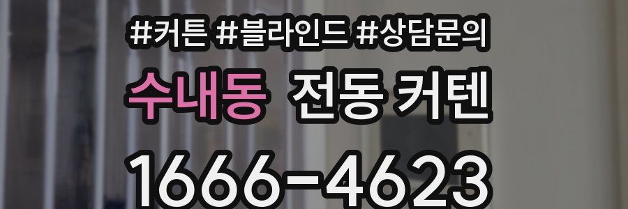 수내동 전동 커텐
