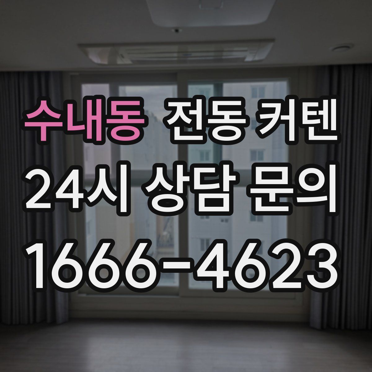 수내동 전동 커텐