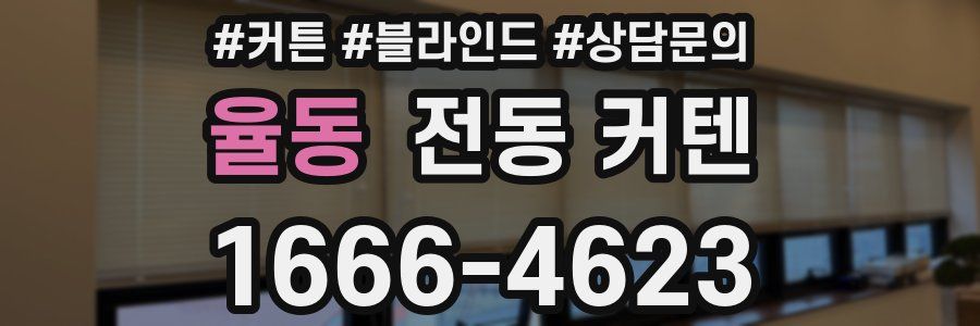 율동 전동 커텐