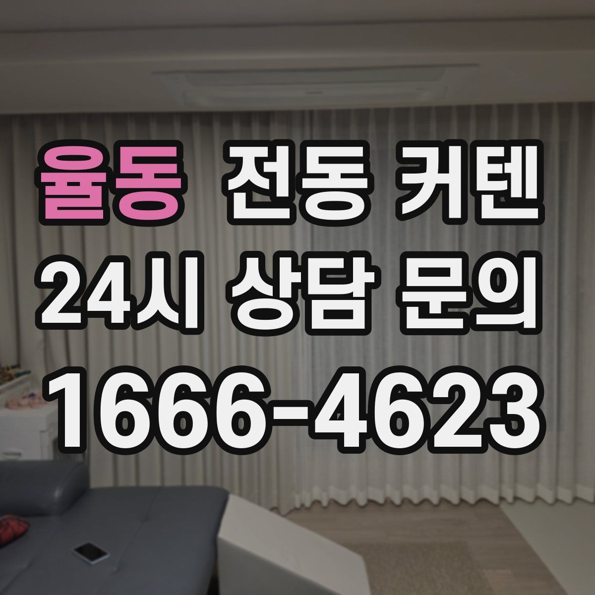 율동 전동 커텐