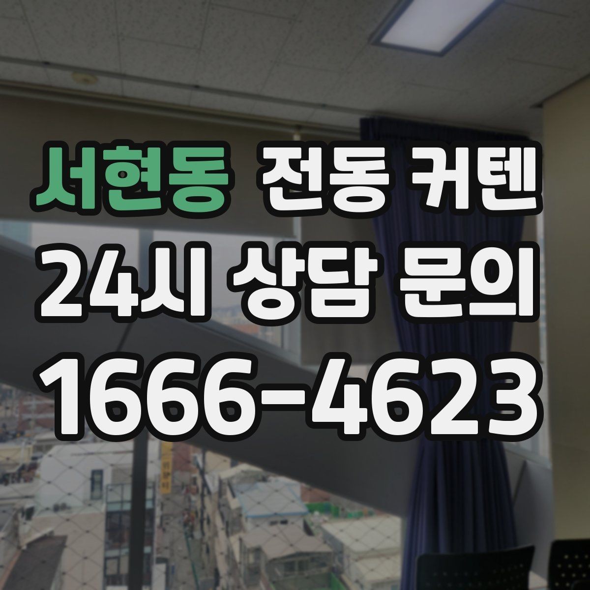 서현동 전동 커텐 공간별 견적과 선택 팁