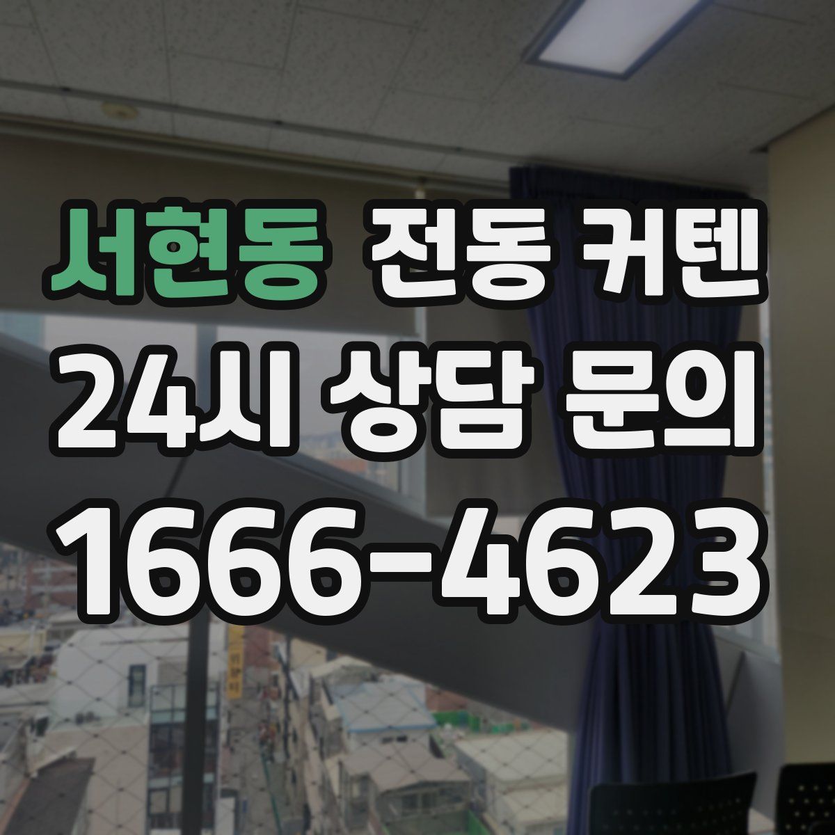 서현동 전동 커텐