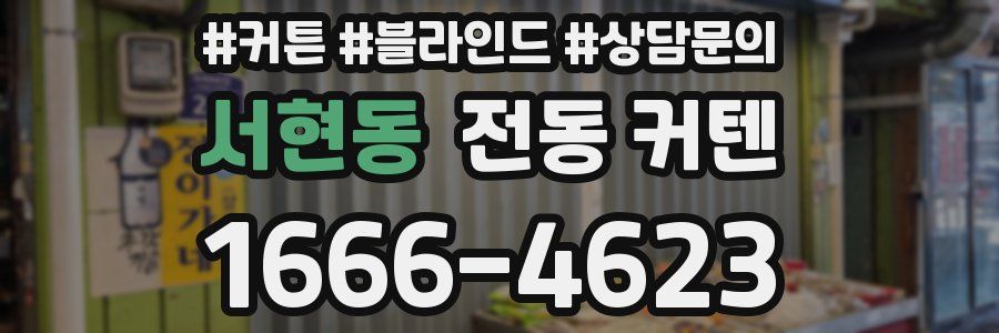 서현동 전동 커텐